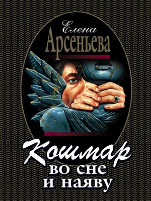 cover image of Кошмар во сне и наяву